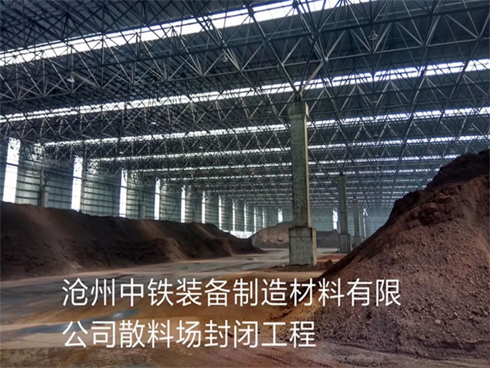 临湘中铁装备制造材料有限公司散料厂封闭工程